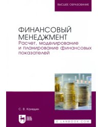 Финансовый менеджмент. Расчет, моделирование и планирование финансовых показателей. Учебное пособие