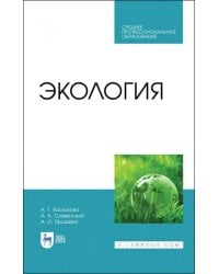 Экология. Учебник