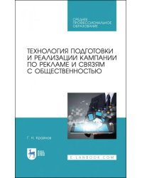 Технология подготовки и реализации кампании по рекламе и связям с общественностью. Учебное пособие