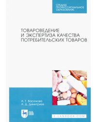 Товароведение и экспертиза качества потребительских товаров. Учебник