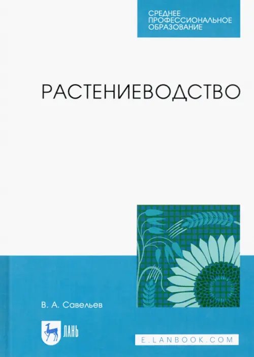 Растениеводство. Учебное пособие для СПО