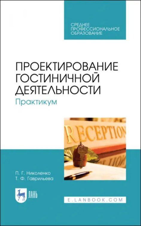 Проектирование гостиничной деятельности. Практикум. Учебное пособие