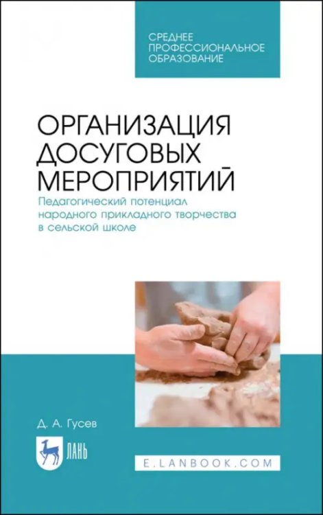 Организация досуговых мероприятий. Педагогический потенциал народного прикладного творчества