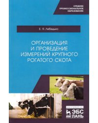 Организация и проведение измерений крупного рогатого скота. Учебное пособие