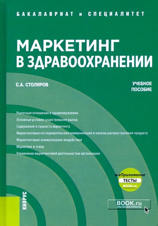 Маркетинг в здравоохранении + еПриложение. Тесты. Учебное пособие