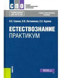 Естествознание. Практикум. Учебно-практическое пособие