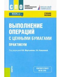 Выполнение операций с ценными бумагами. Практикум. Учебное пособие