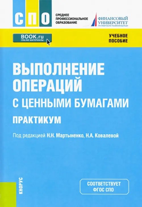 Выполнение операций с ценными бумагами. Практикум. Учебное пособие