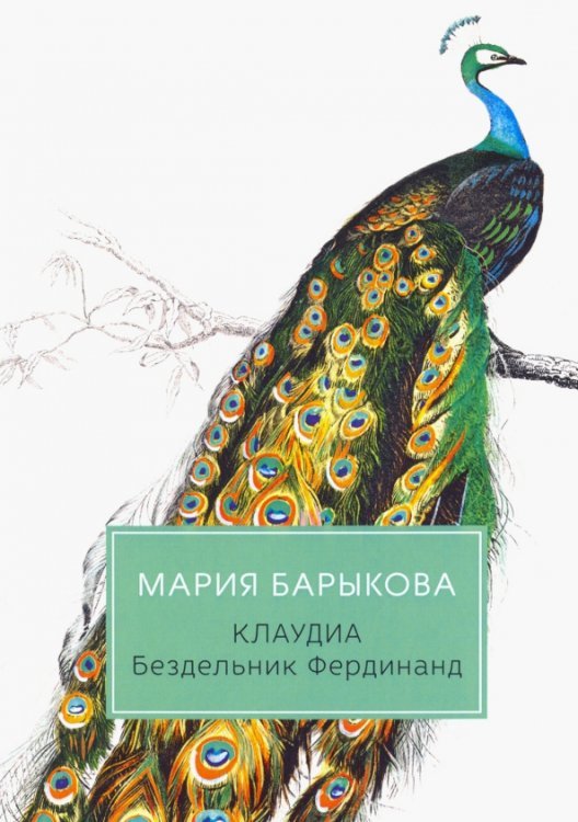 Клаудиа. Бездельник Фердинанд