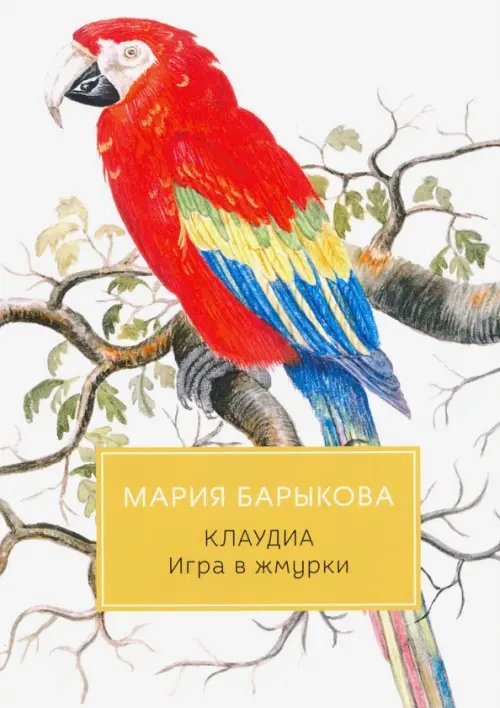 Клаудиа. Игра в жмурки