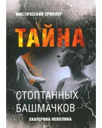 Тайна стоптанных башмачков