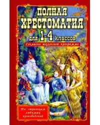 Полная хрестоматия для 1-4 классов