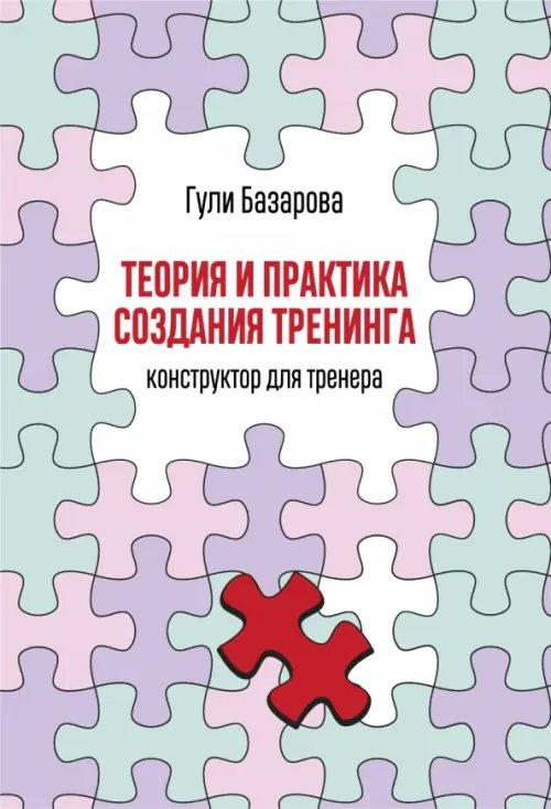 Теория и практика создания тренинга. Конструктор для тренера