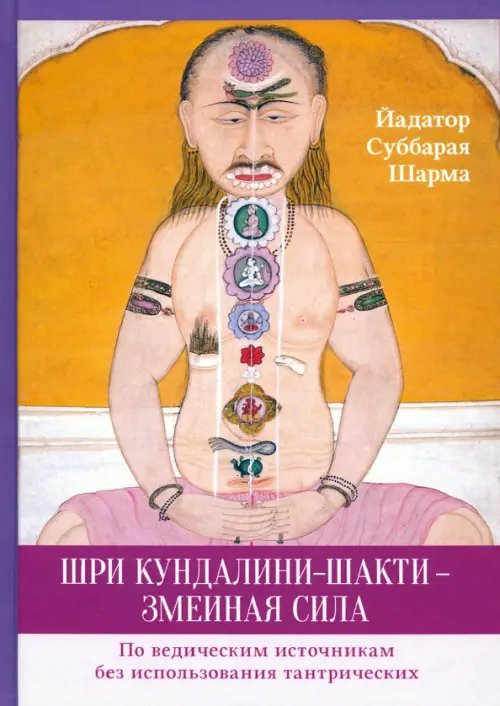 Шри Кундалини-шакти - змеиная сила. По ведическим источникам без использования тантрических