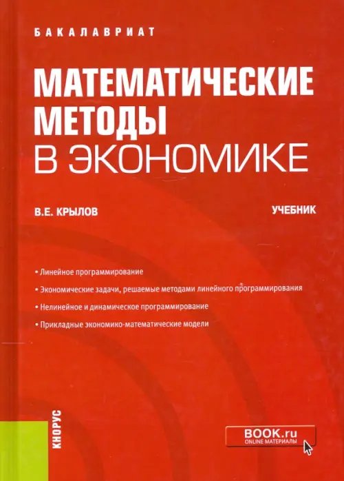 Математические методы в экономике. Учебник