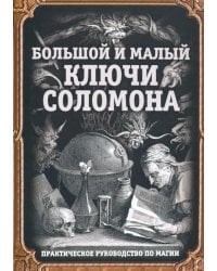 Большой и малый ключи Соломона. Практическое руководство по магии