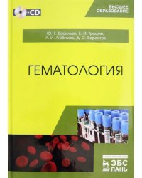 Гематология. Учебник (+CD) (+ CD-ROM)