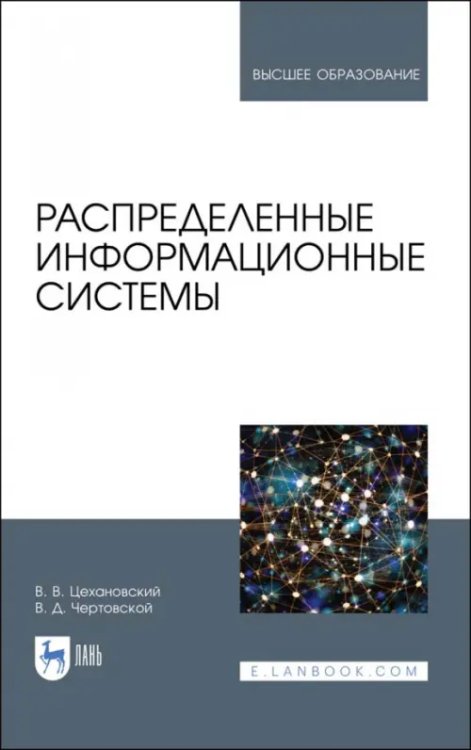 Распределенные информационные системы. Учебник