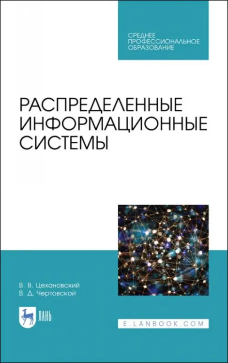 Распределенные информационные системы. Учебник