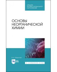 Основы неорганической химии. Учебник