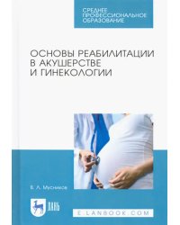 Основы реабилитации в акушерстве и гинекологии. Учебное пособие