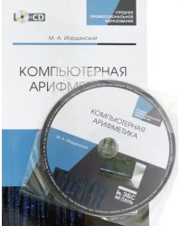 Компьютерная арифметика. Учебное пособие. СПО (+CD) (+ CD-ROM)