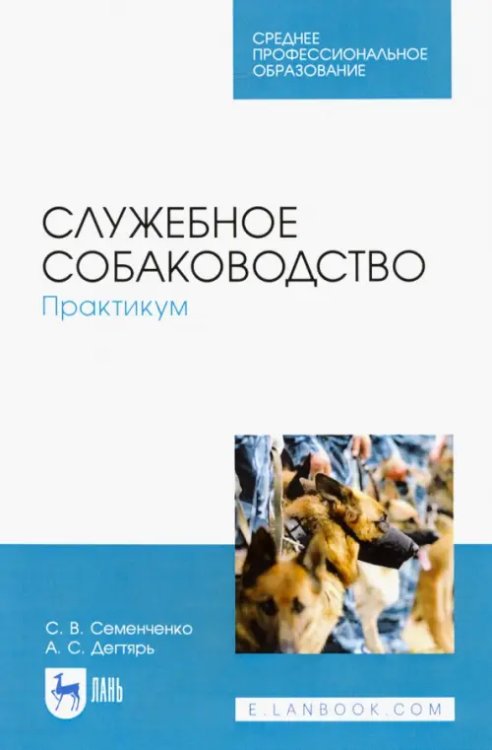 Служебное собаководство. Практикум. Учебное пособие