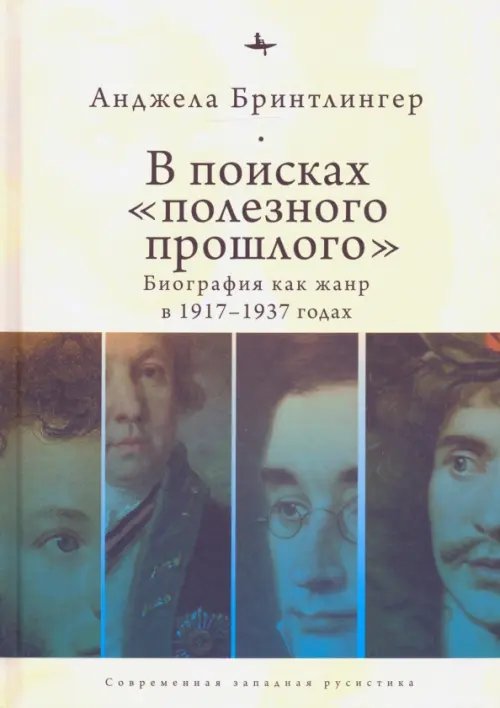 В поисках &quot;полезного прошлого&quot;. Биография как жанр в 1917-1937-х годах