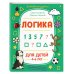 Логика. Для детей 4-6 лет