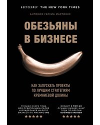 Обезьяны в бизнесе. Как запускать проекты по лучшим стратегиям Кремниевой долины