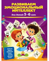 Развиваем эмоциональный интеллект. Для детей 5-6 лет