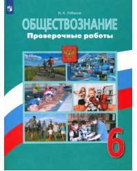 Обществознание. 6 класс. Проверочные работы