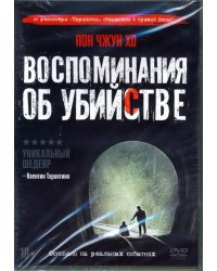 DVD. Воспоминания об убийстве + артбук, 6 карточек