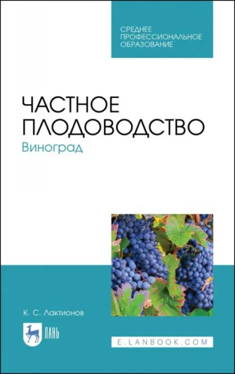 Частное плодоводство. Виноград. Учебное пособие