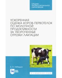 Ускоренная оценка коров-первотелок по молочной продуктивности за укороченные отрезки лактации