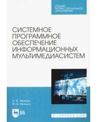 Системное программное обеспечение информационных мультимедиасистем. Учебное пособие