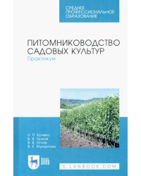 Питомниководство садовых культур. Практикум. Учебное пособие. СПО