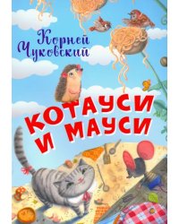 Котауси и Мауси