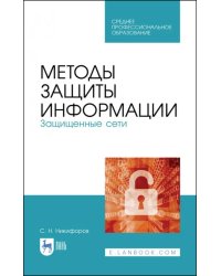 Методы защиты информации. Защищенные сети. Учебное пособие