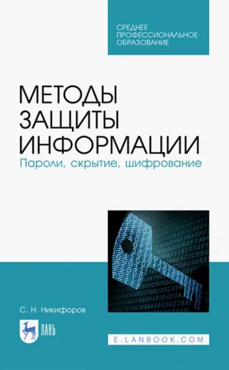 Методы защиты информации. Пароли, скрытие, шифрование. Учебное пособие. СПО