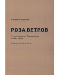 Роза ветров. Что случилось в Свердловске 40 лет назад  