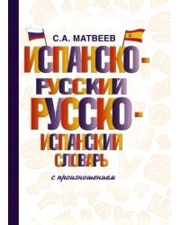 Испанско-русский русско-испанский словарь с произношением