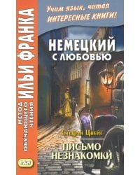 Немецкий с любовью. Стефан Цвейг. Письмо незнакомки