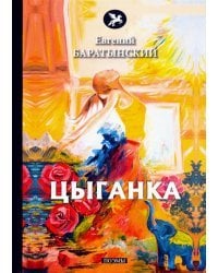 Цыганка