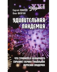 Удивительная пандемия. Что странного и необычного скрывает первая глобальная вирусная эпидемия