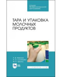 Тара и упаковка молочных продуктов. Учебное пособие