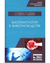 Биотехнология в животноводстве. Учебное пособие