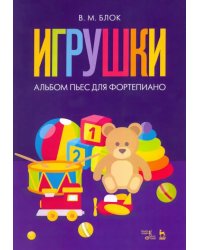 Игрушки. Альбом пьес для фортепиано. Ноты