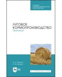 Луговое кормопроизводство. Практикум. Учебное пособие для СПО