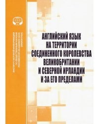 Английский язык на территории Соединенного Королевства Великобритании и Северной Ирландии